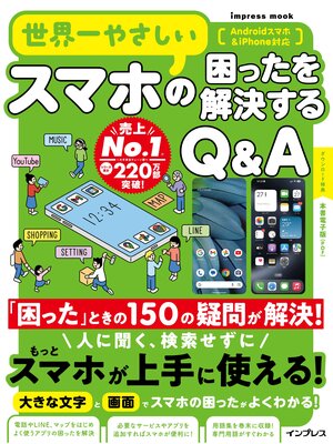 cover image of 世界一やさしいスマホの困ったを解決するQ&A